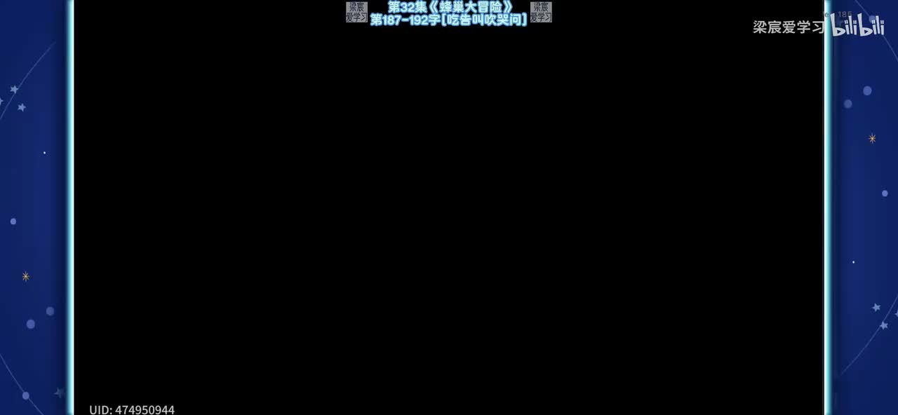 第32集《蜂巢大冒险》第187-192字[吃告叫吹哭问]