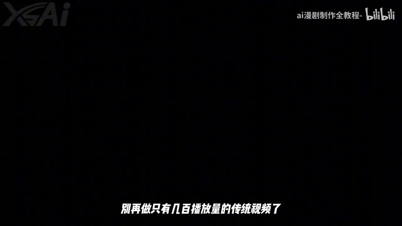 1 AI漫剧制作教程