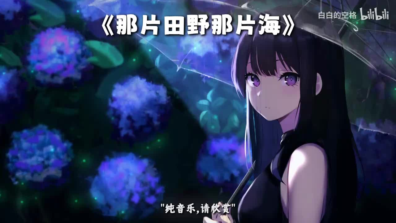 38.那片田野那片海