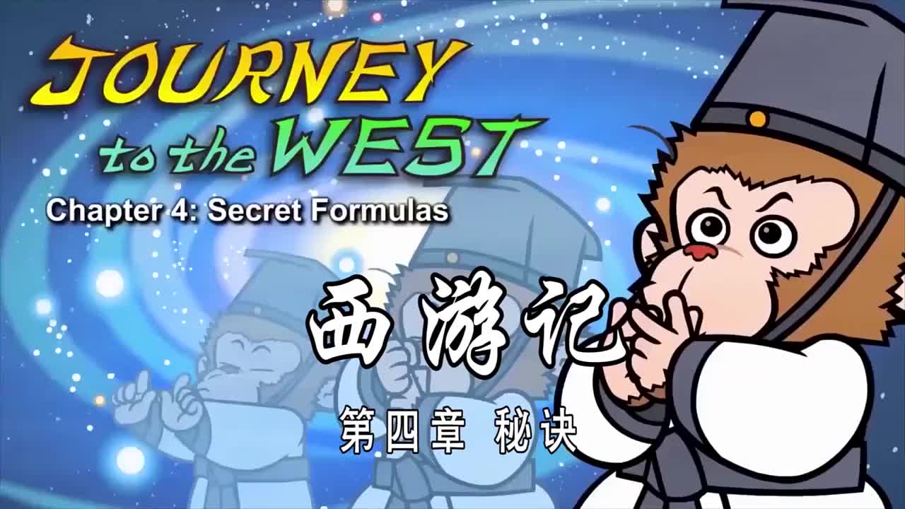 双语【Journey to the West】004 Secret Formulas