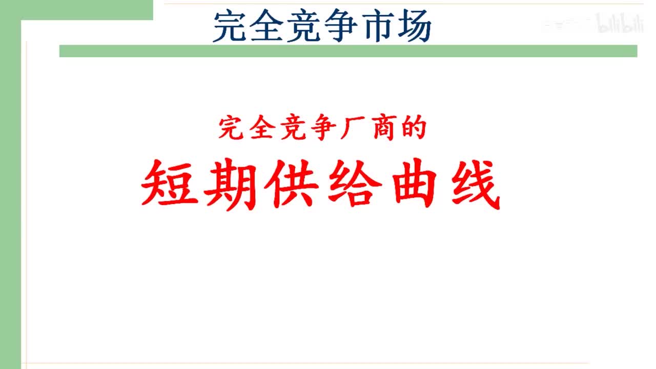 29-1.完全竞争厂商的短期供给曲线