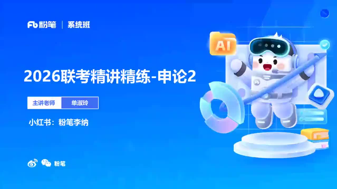 2026省考方法精讲申论2-单淑玲