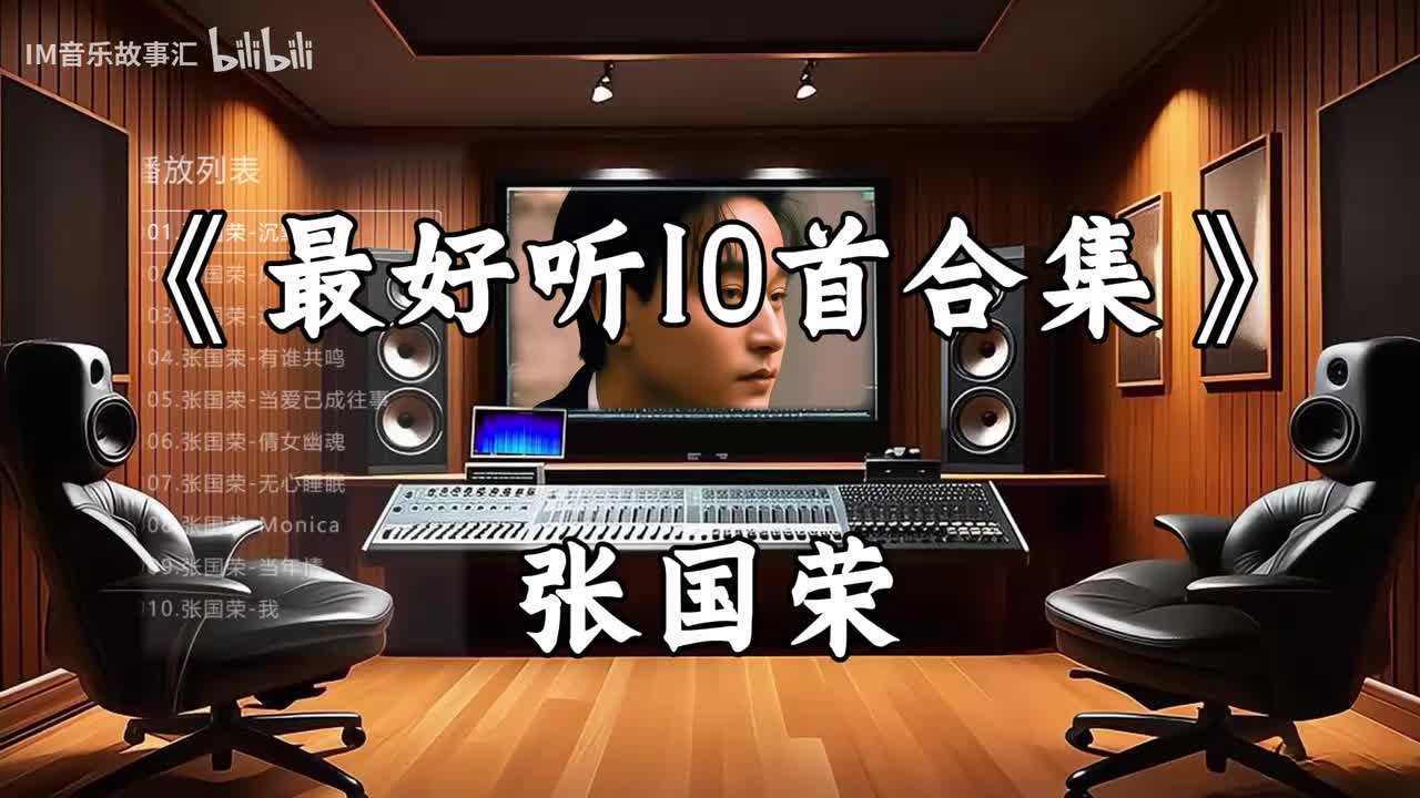 B116-张国荣最好听10首