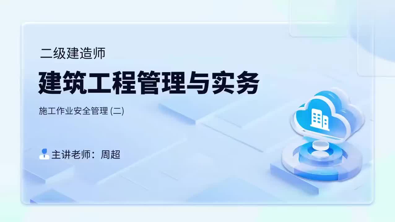 54第十一章-11.1-施工作业安全管理(二)