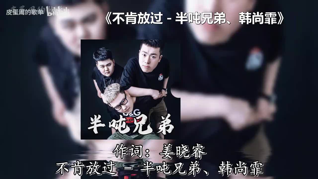 不肯放过 - 半吨兄弟、韩尚霏