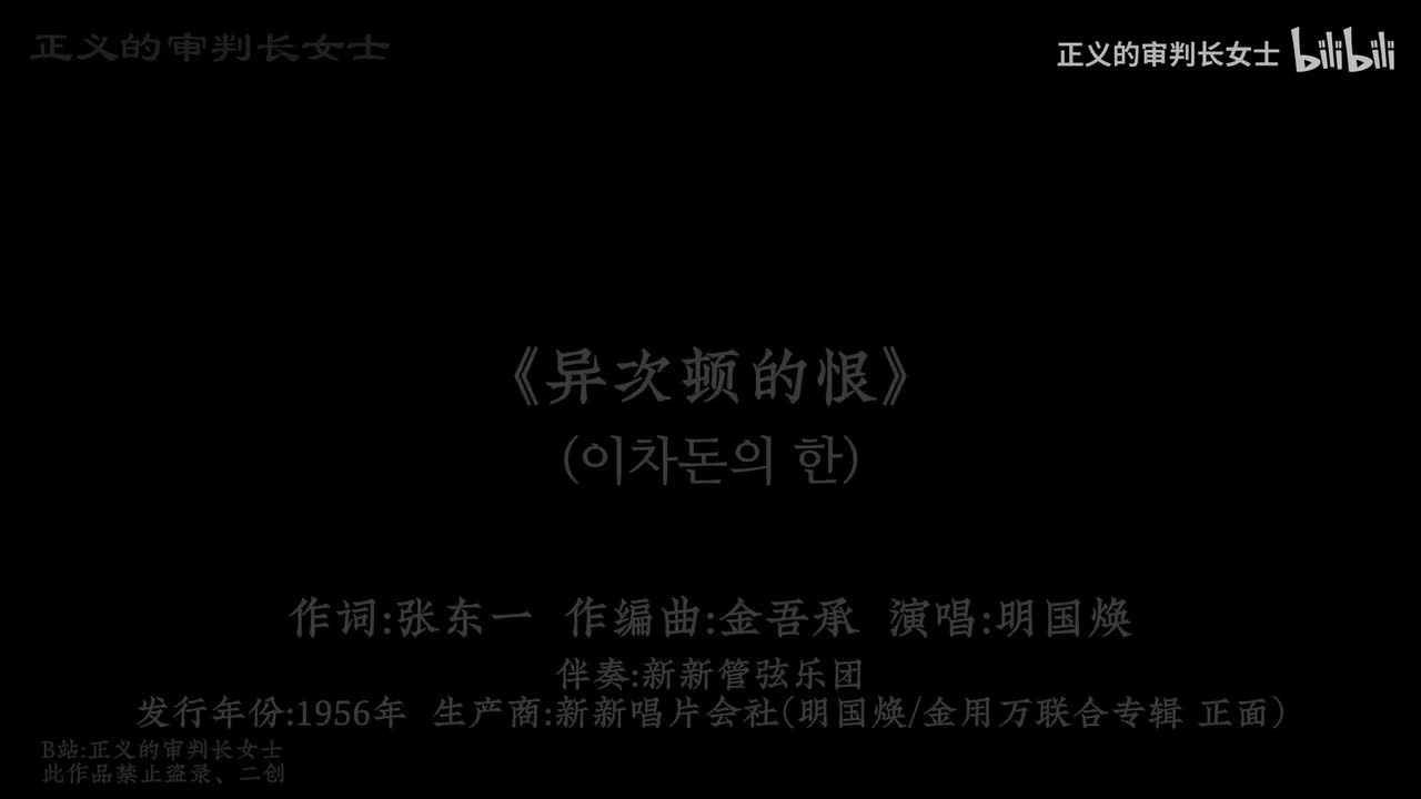 《异次顿的恨》明国焕(1956年)
