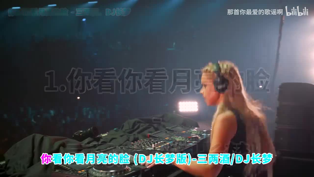 001. 你看你看月亮的脸 (DJ长梦版) - 三两酒、DJ长梦