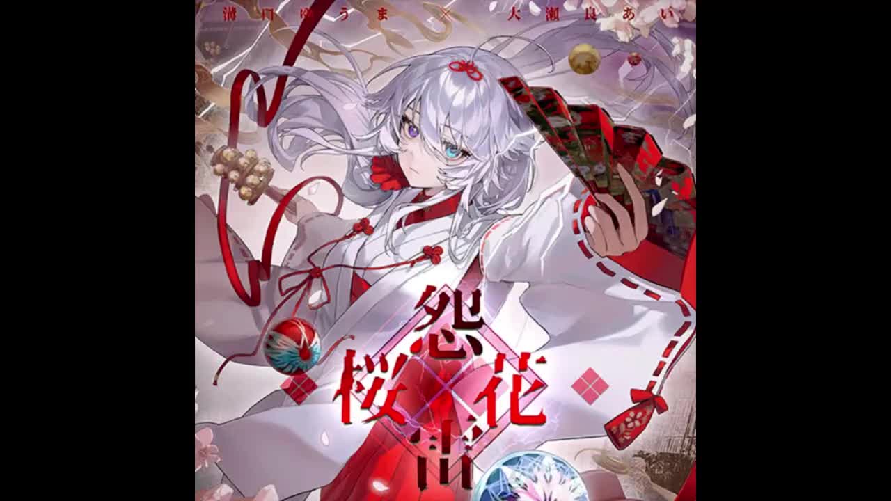 桜花怨雷 - 溝口ゆうま feat. 大瀬良あい【花开之季】*