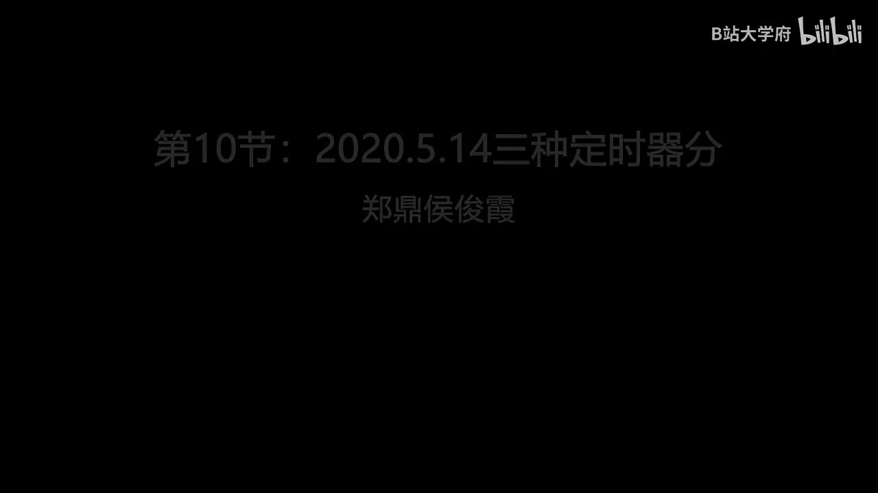 第10节：2020.5.14三种定时器分析