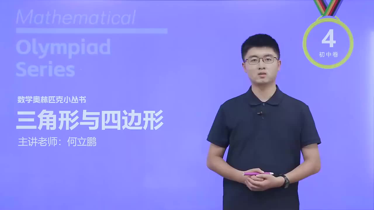 圆内接四边形与圆外切四边形 第1节