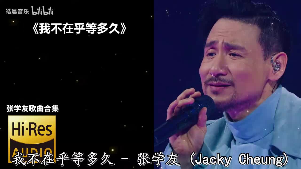 我不在乎等多久