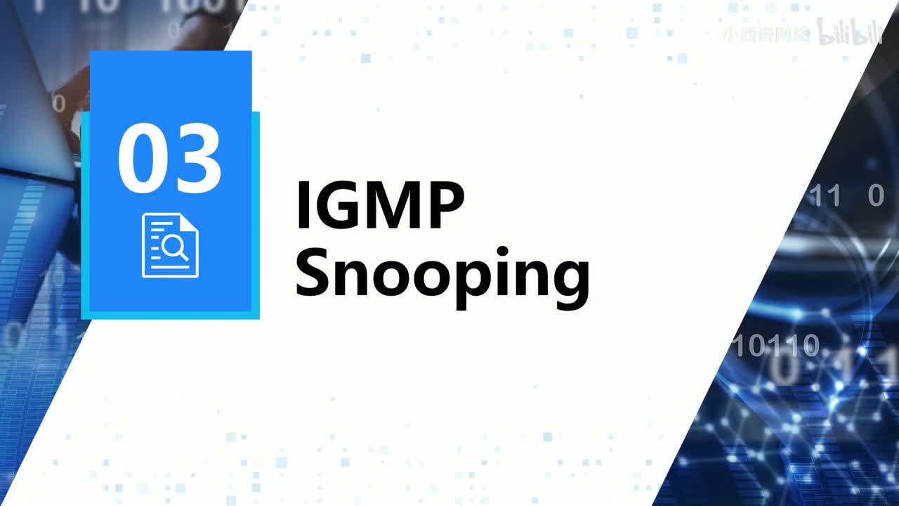 【网工进阶篇】06 IGMP Snooping原理和配置