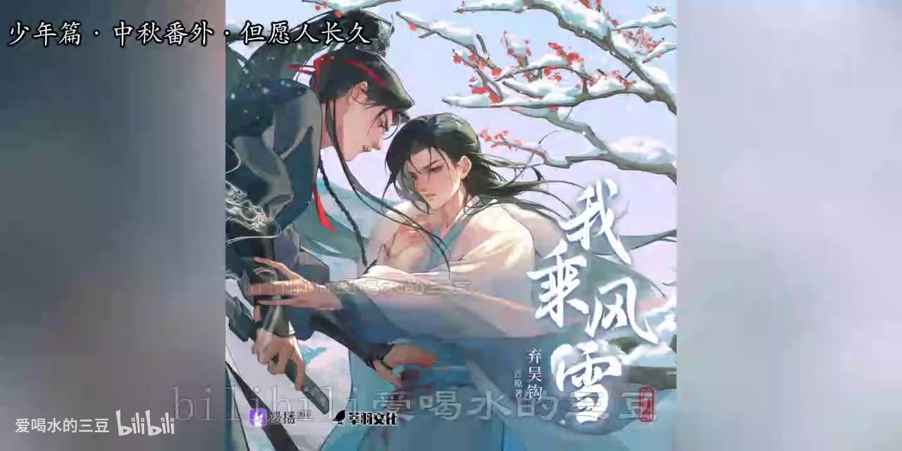 我乘风雪少年篇·中秋番外·但愿人长久