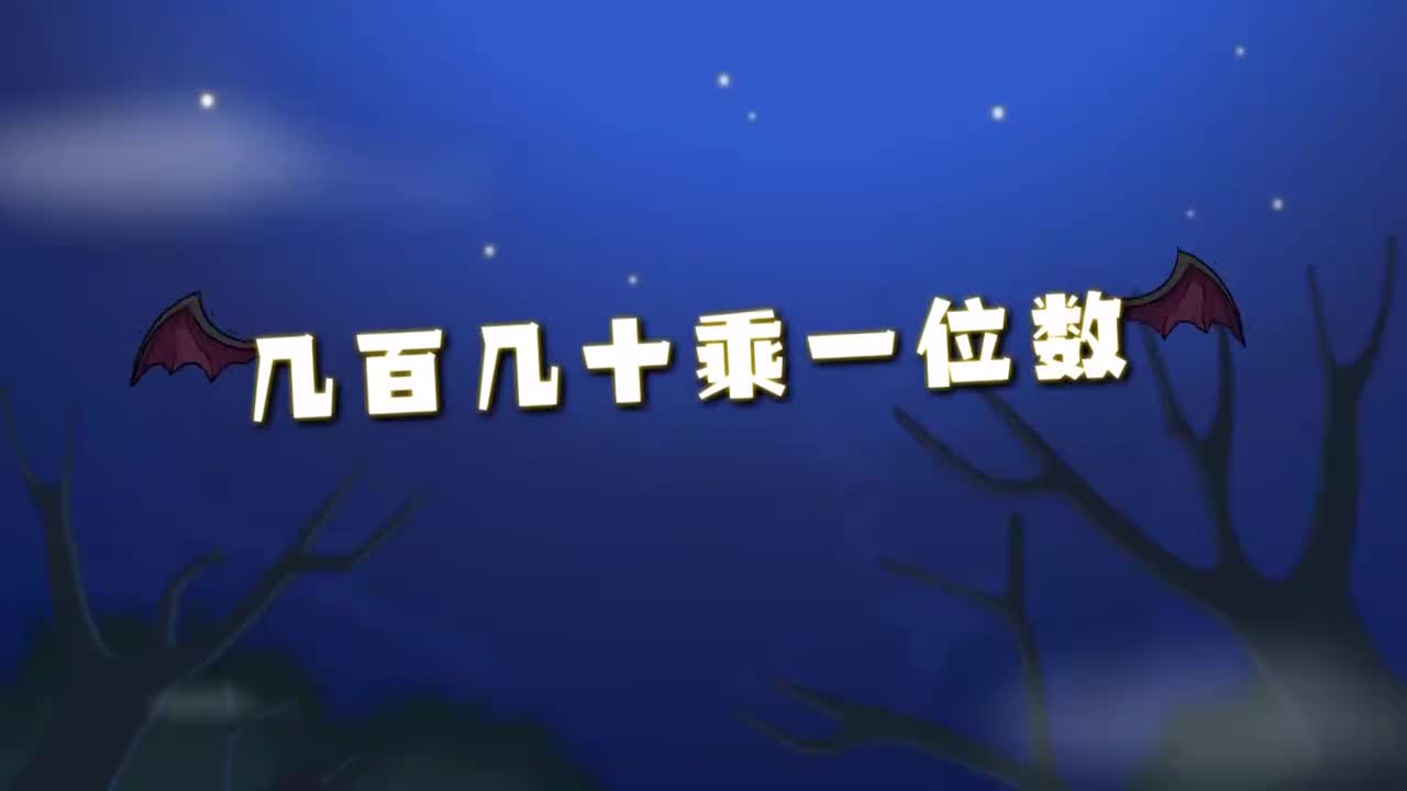 15、第十五讲_几百几十乘一位数
