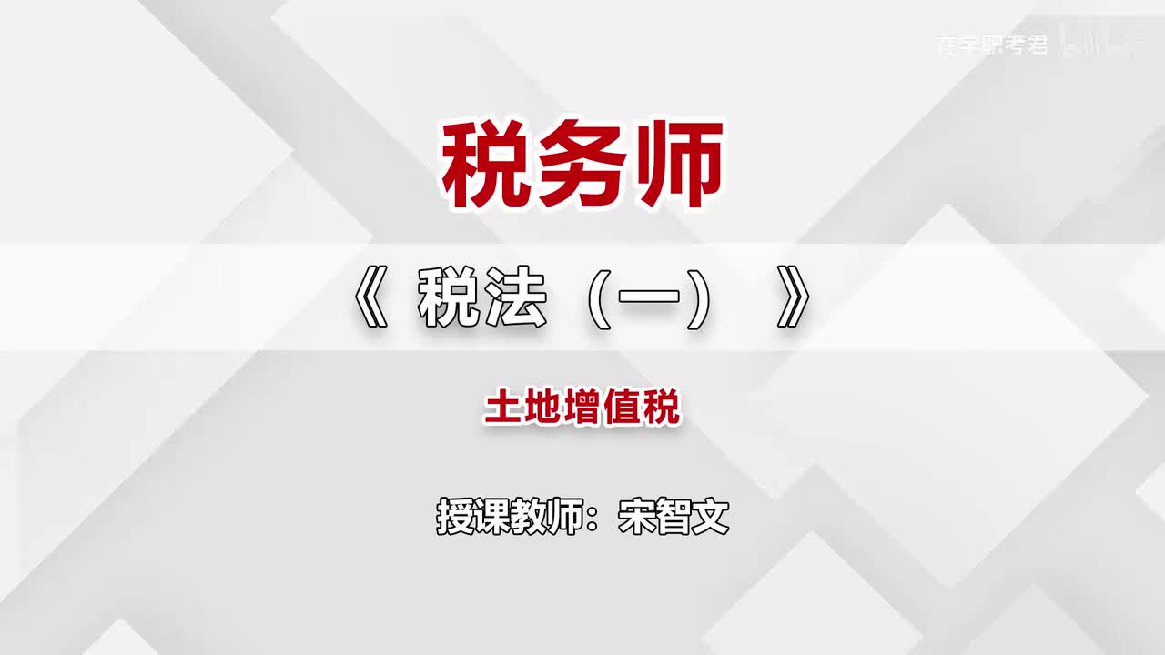 52-第五章-土地增值税（一）