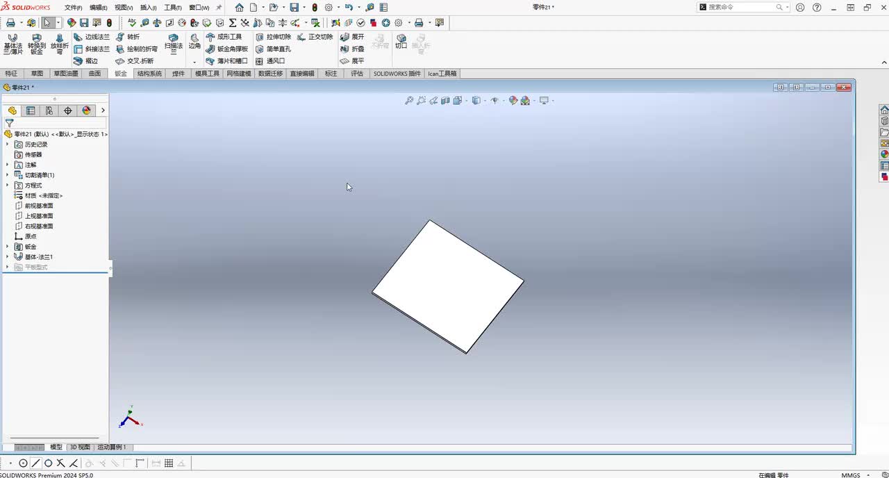 21、钣金-展开、折叠与展平