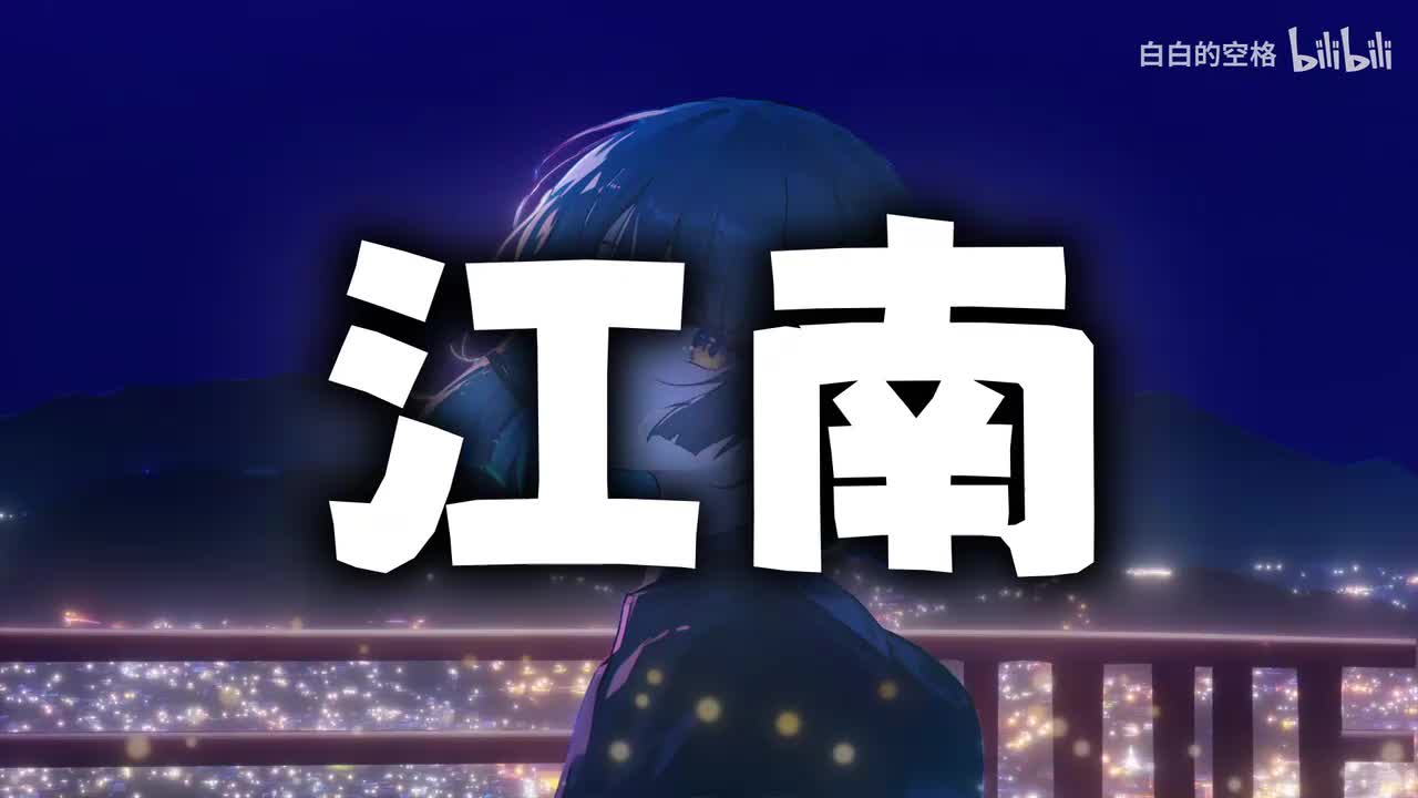 51.江南