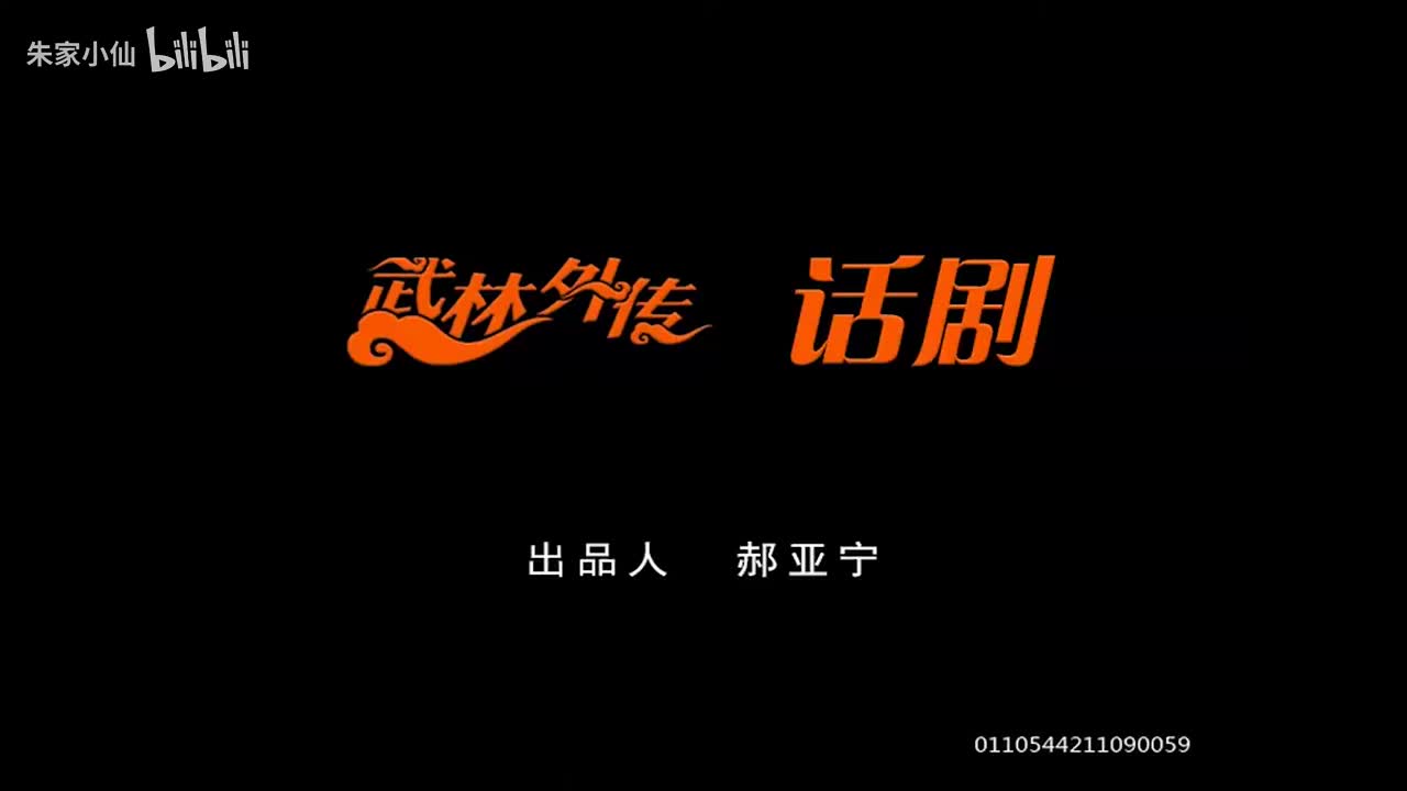 14.上海话剧艺术中心《武林外传》（2007）_ 何念_宁财神_郭京飞_钱(14)