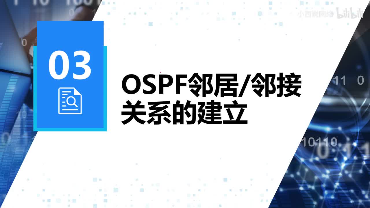【网工进阶篇】03 OSPF邻居关系的建立（1）