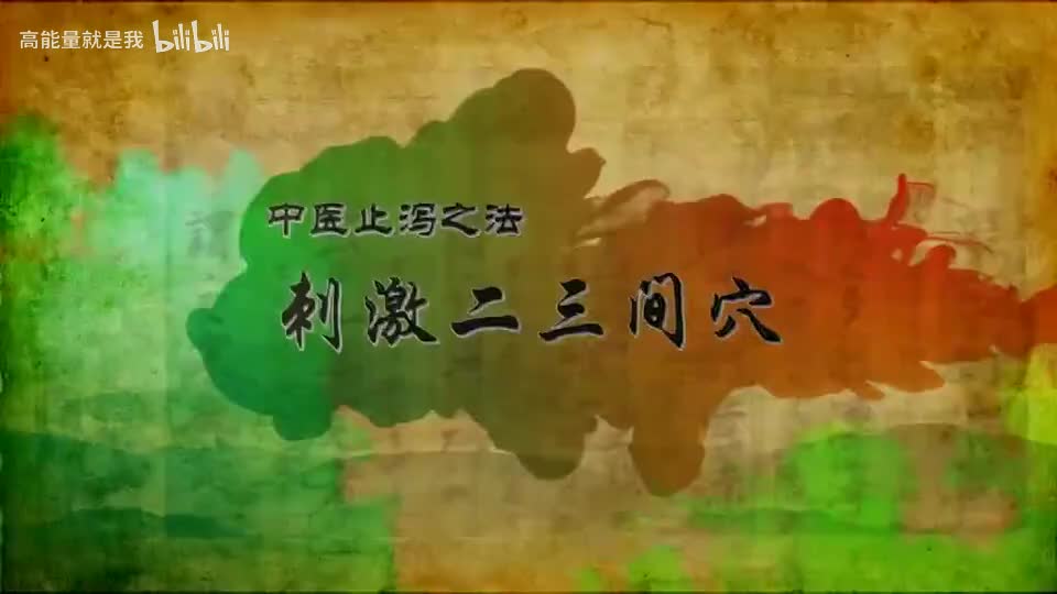 013【大肠经】13.二三间穴——中医止泻的特效穴