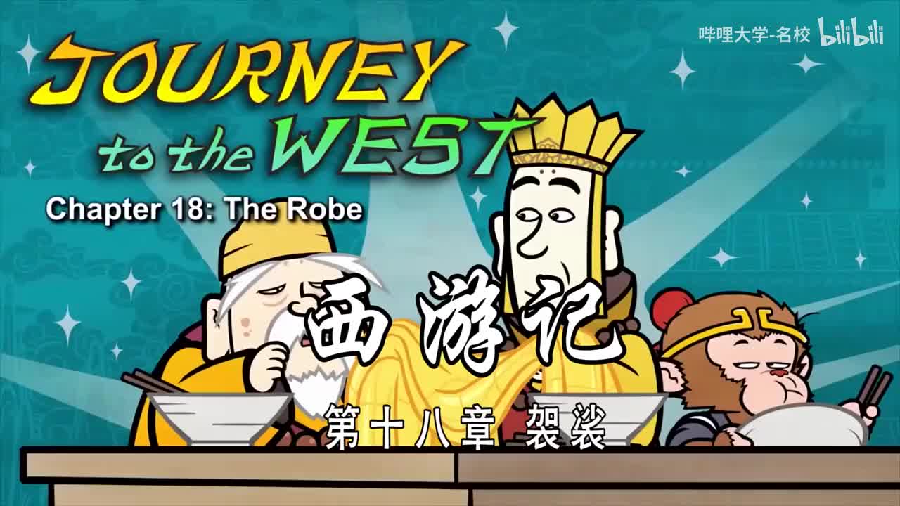 双语【Journey to the West】018 The Robe