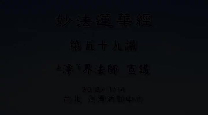 妙法莲华经059