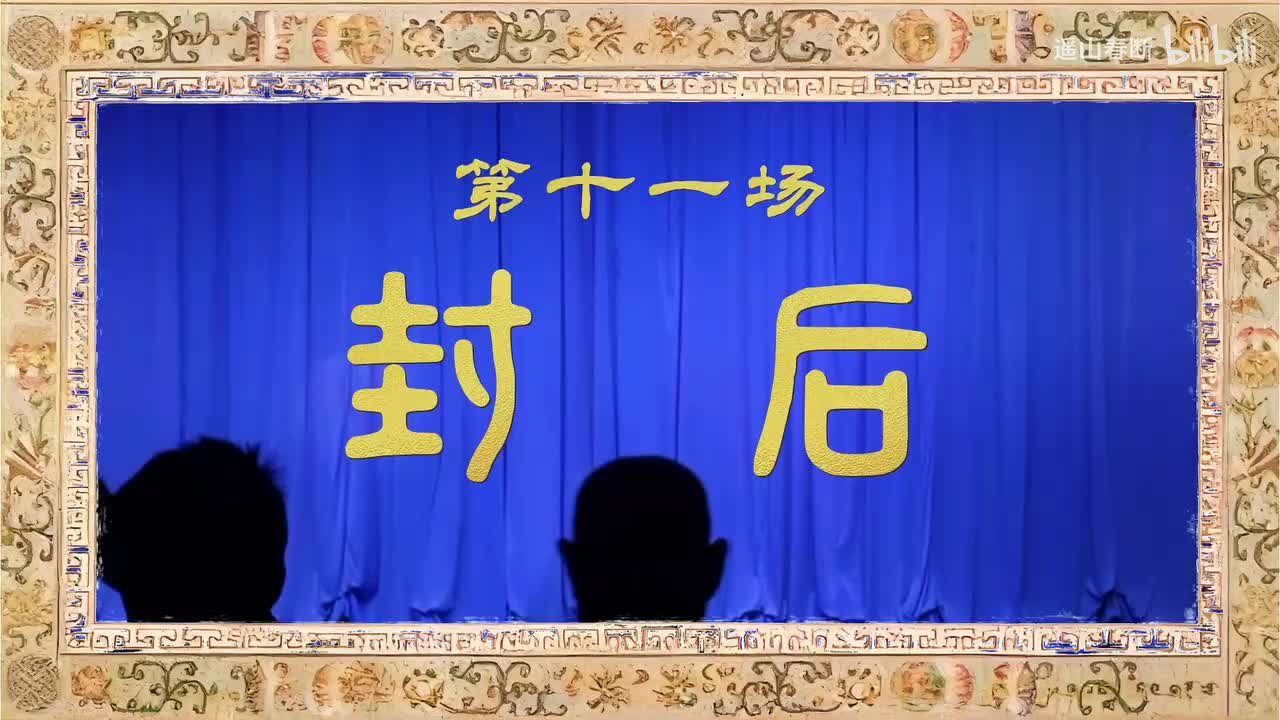 第十一场Ⅰ封后