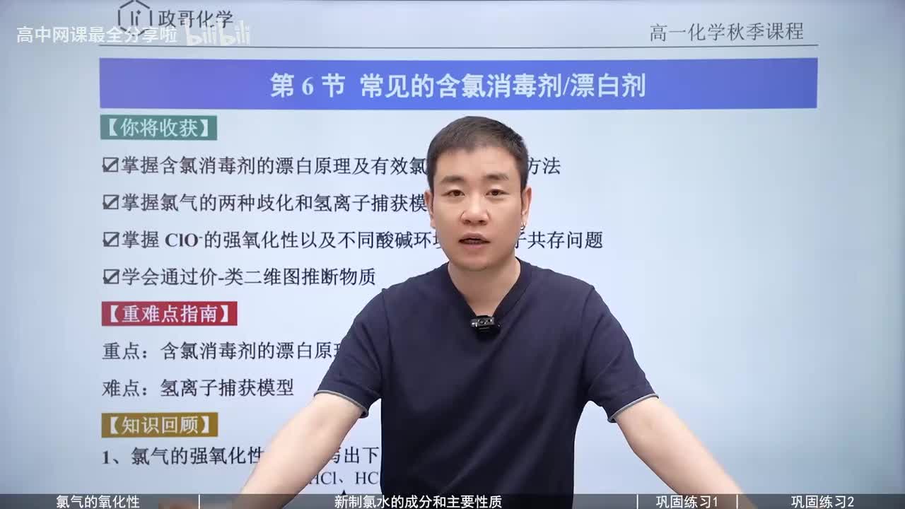 【秋季班】20.【知识回顾】常见含氯消毒剂-漂白剂