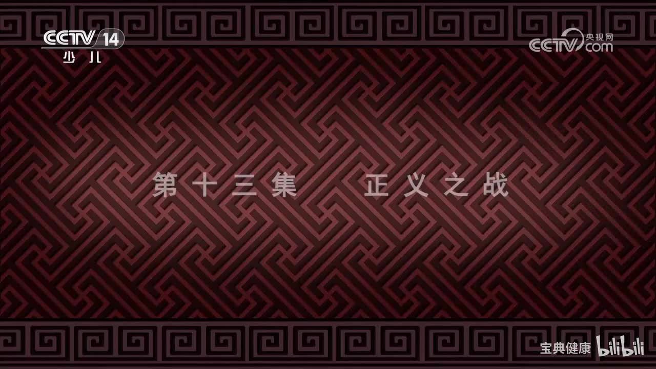 《中医世界漫游记》 第13集 正义之战