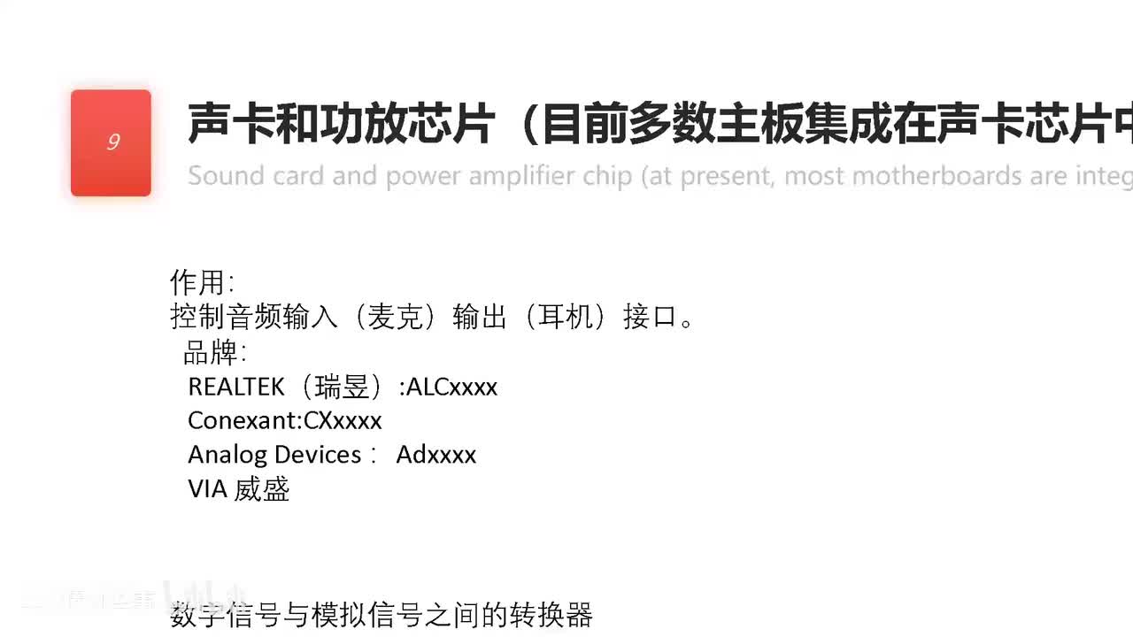 101-12.声卡和功放芯片