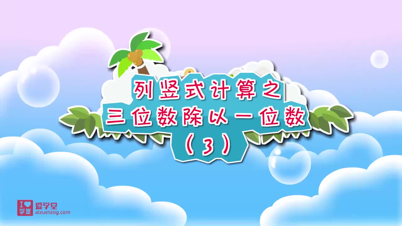 08.列竖式计算之三位数除以一位数（3）