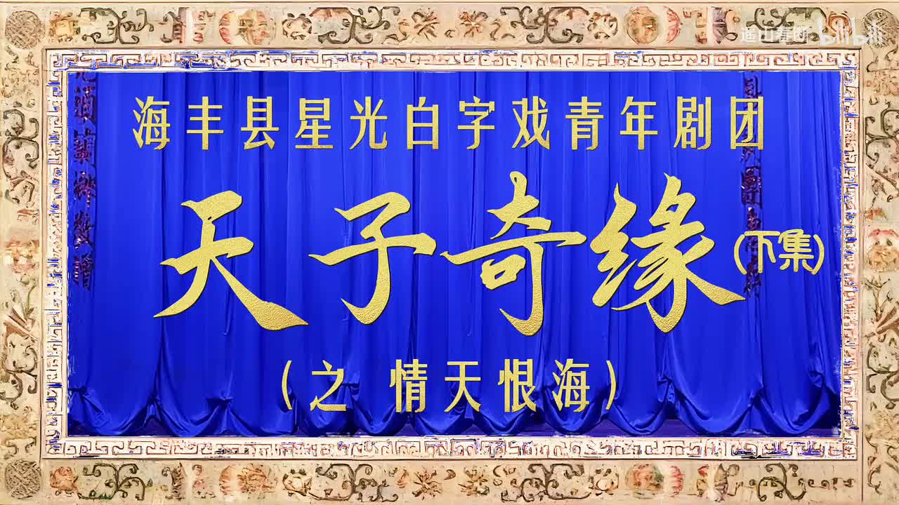 下集Ⅰ第一场 山林相逢