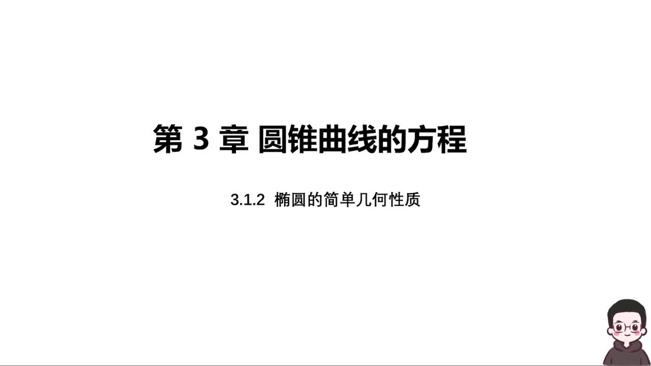 【方法册】 3.1.2 椭圆的简单几何性质