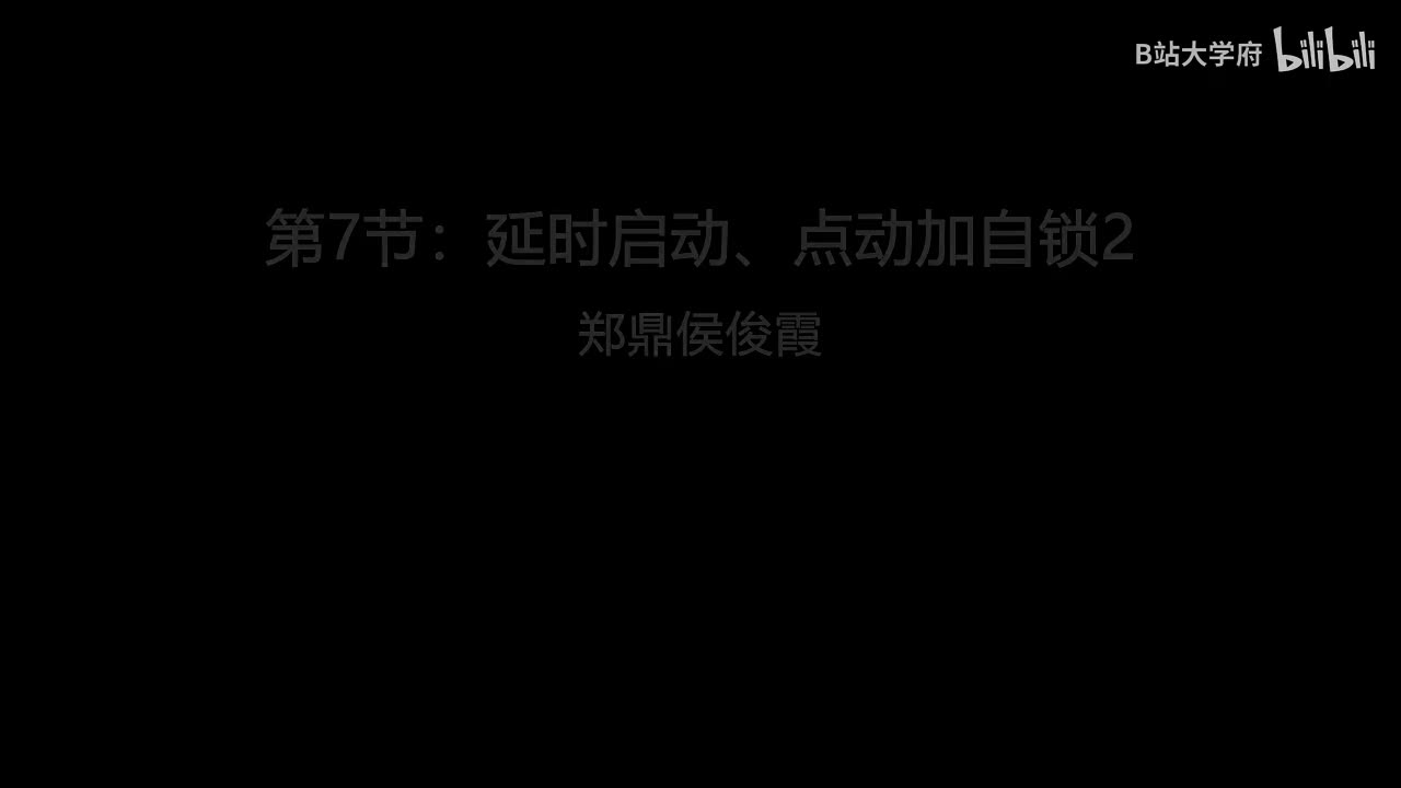 第7节：延时启动、点动加自锁2