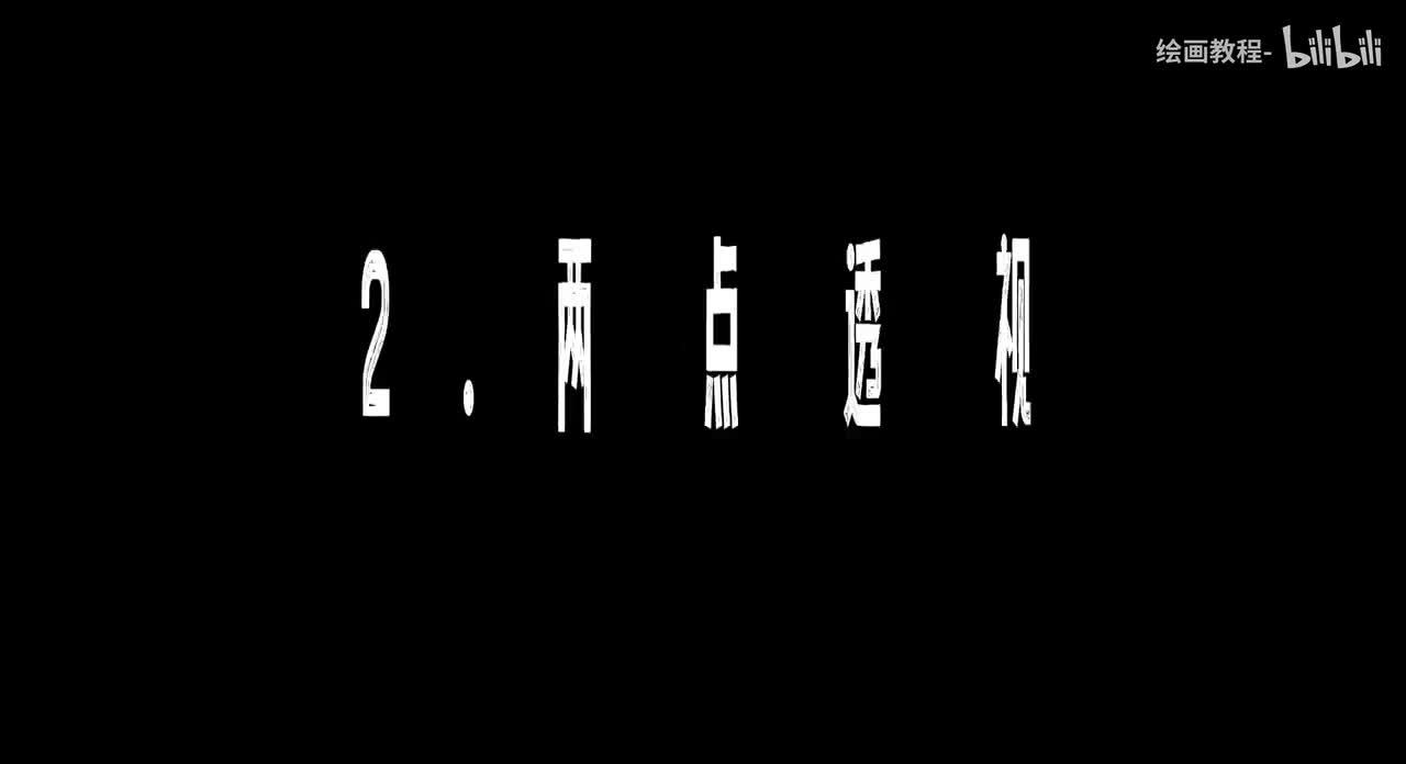 【人体篇】2.两点透视