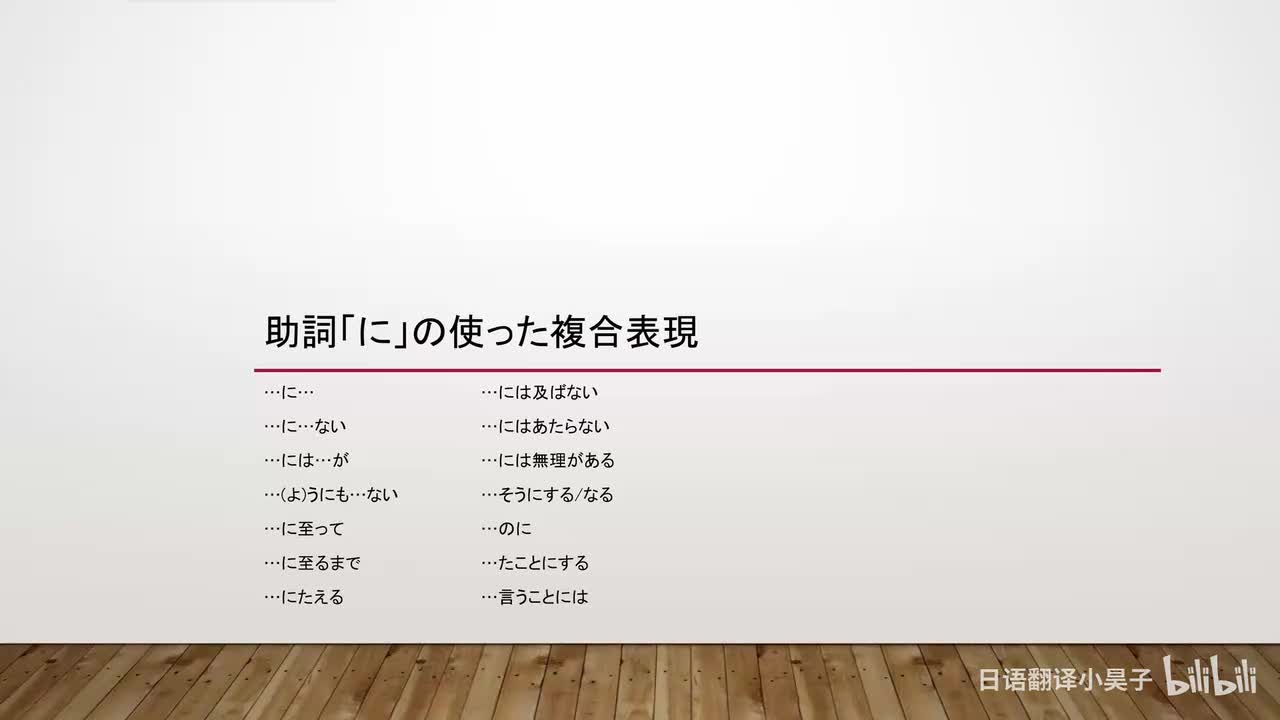 88.包含助词「に」的复合表达