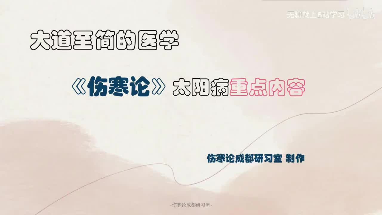 第十二课：太阳病重点内容