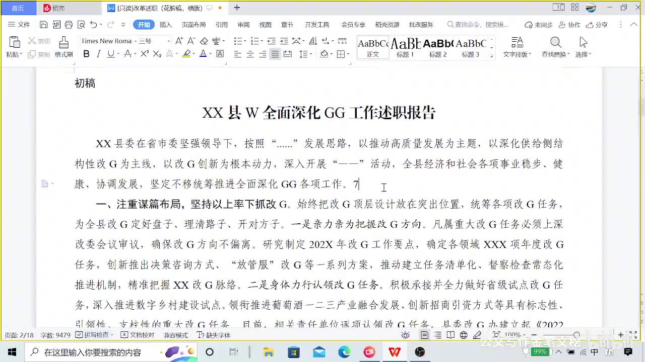 7-1—34节炼好标题，一篇改革述职的修改实录