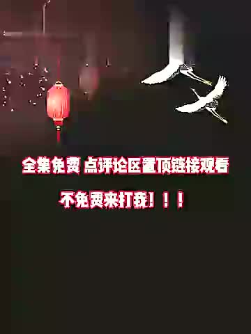 1全集免费 评论区置顶了 (13) (1) (1) (4)