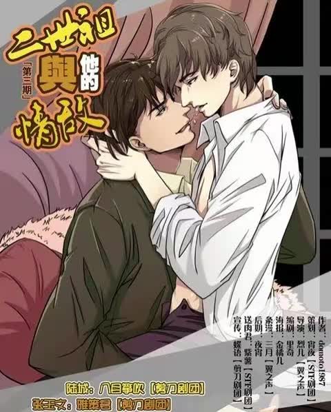 二世祖与他的情敌 第三期