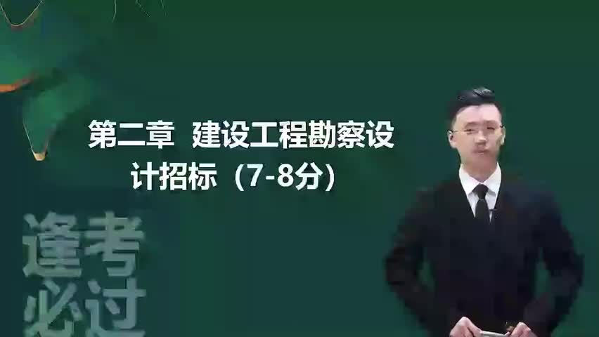 9-第02章01_工程勘察设计招标特征及方式（一）-480P 标清-AVC_1