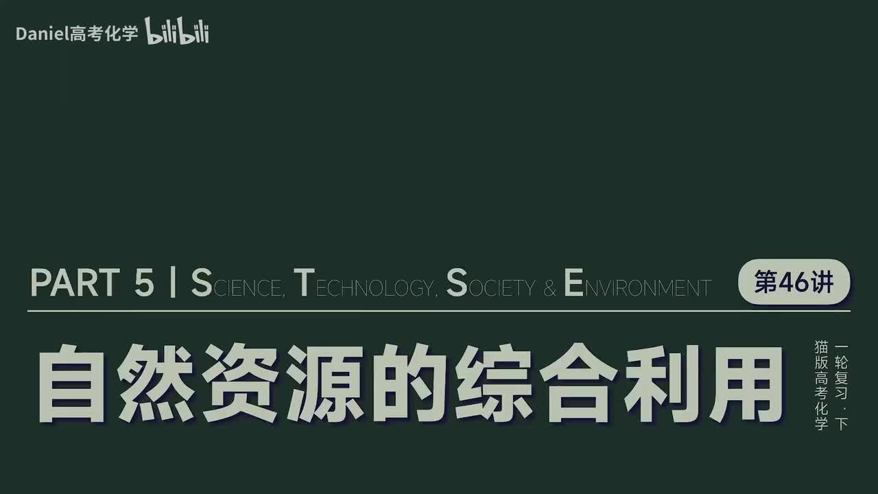 【化学与生活】46 自然资源的综合利用
