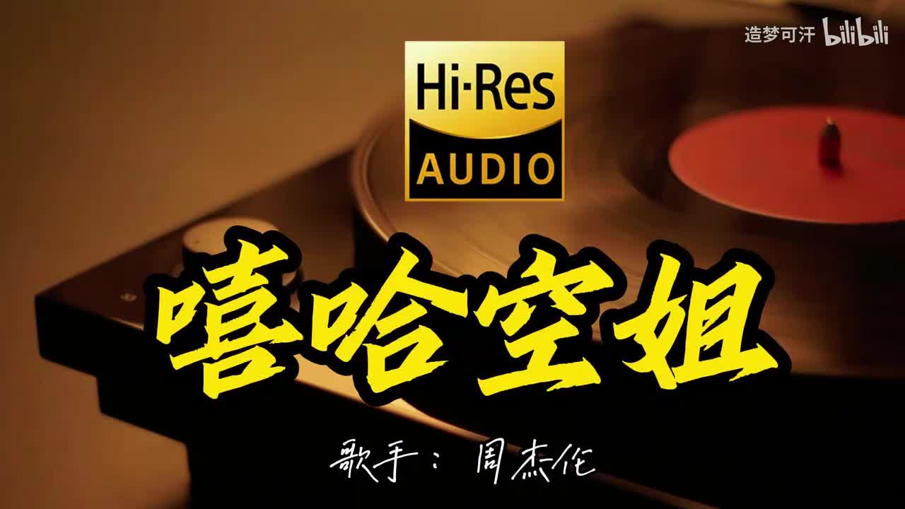 嘻哈空姐 - 周杰伦