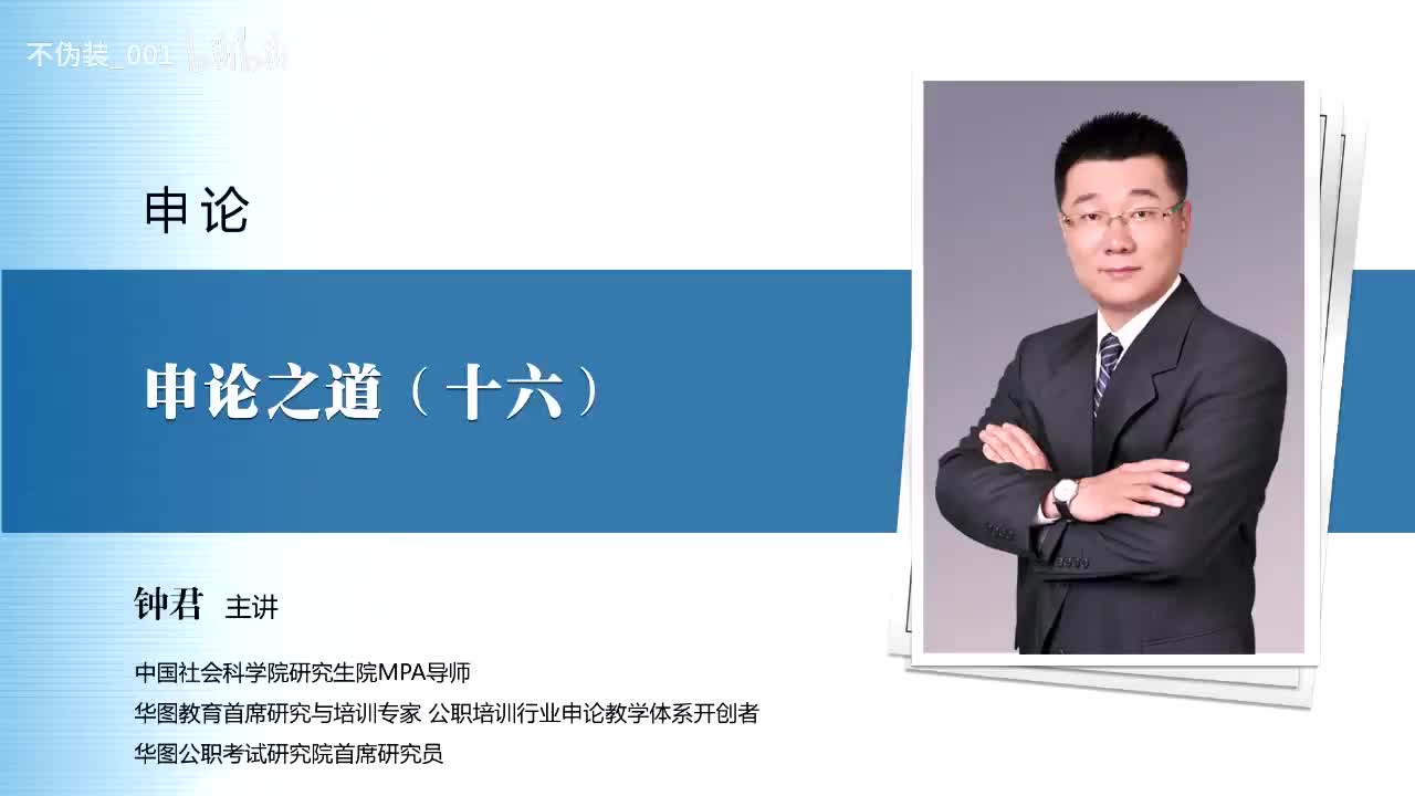 【申论】第16讲 申论之道（十六）_
