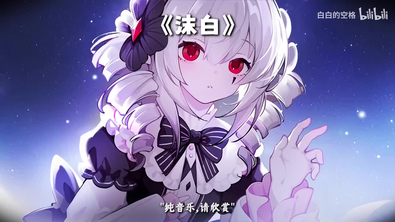 64.沫白