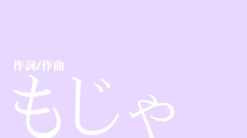 【ニコカラ】妄想疾患■ガール《off　vocal》