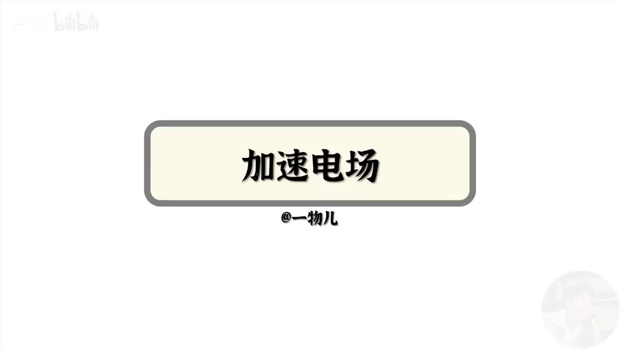【静电场能量】10.12粒子运动-加速电场