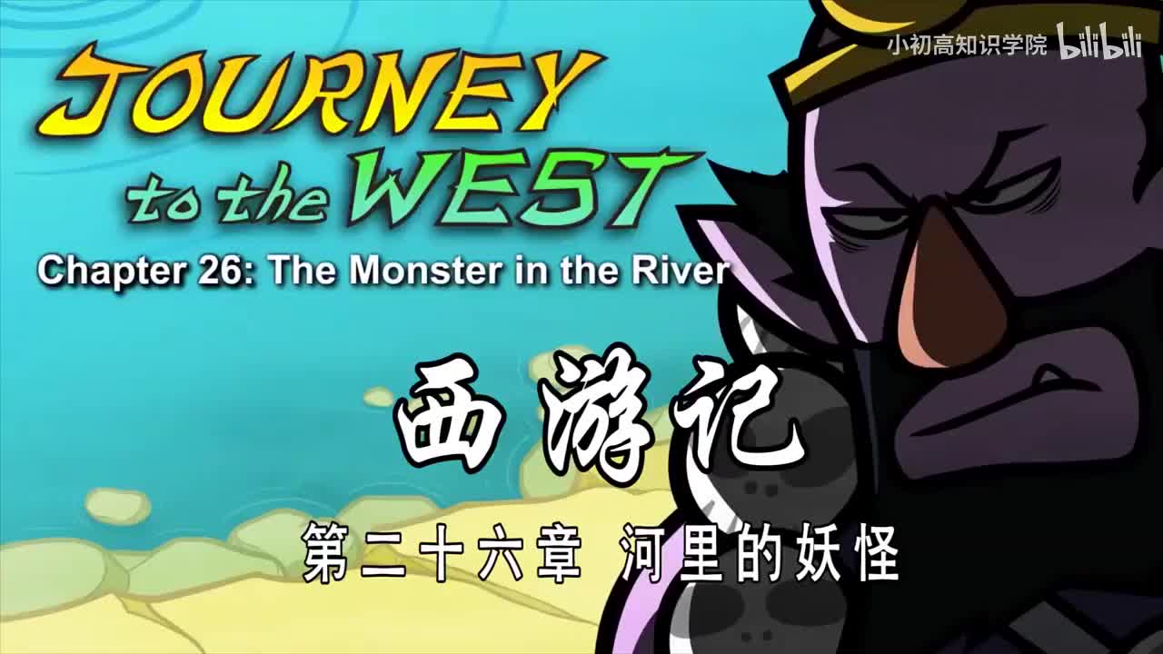 26-双语【Journey to the West】026 The Monster in the River