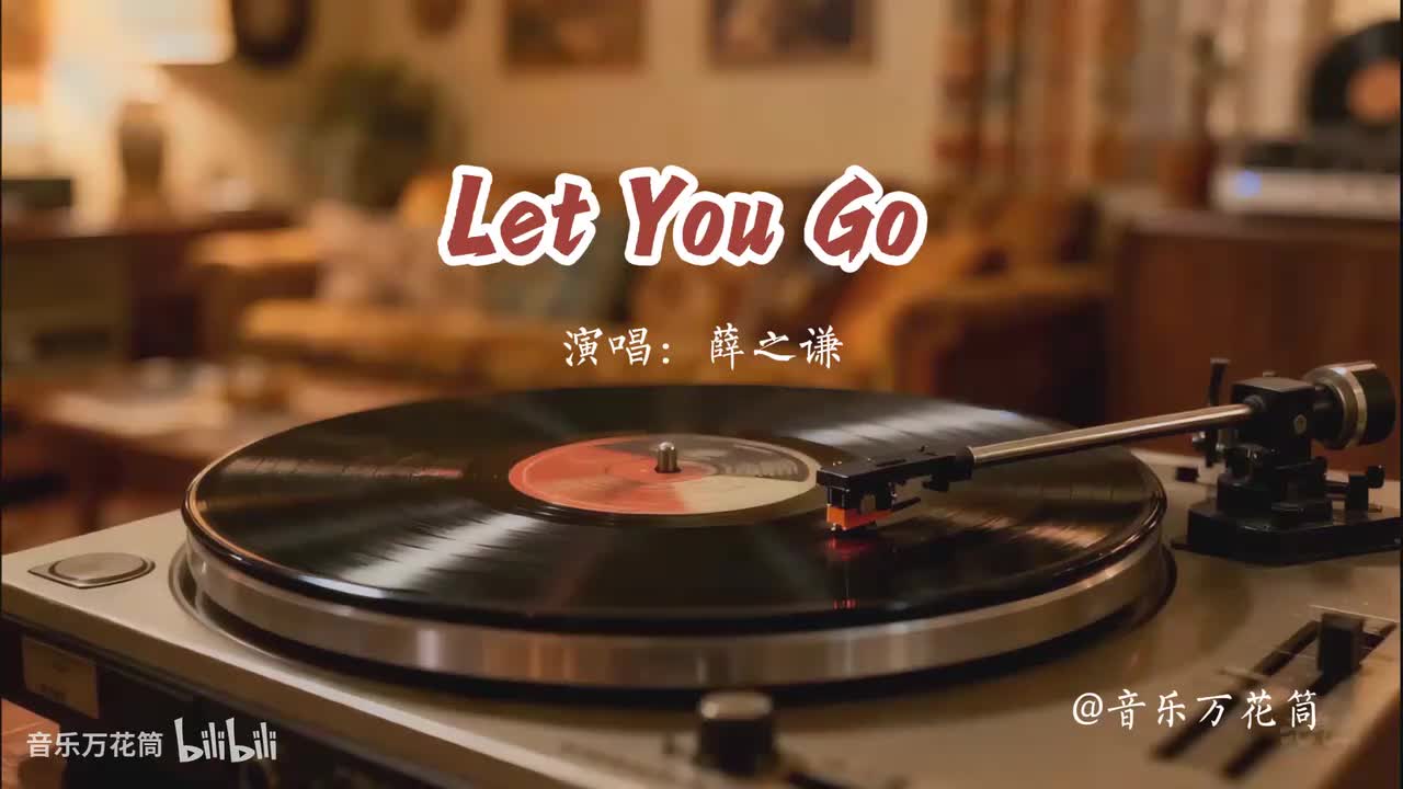 43. Let You Go-薛之谦