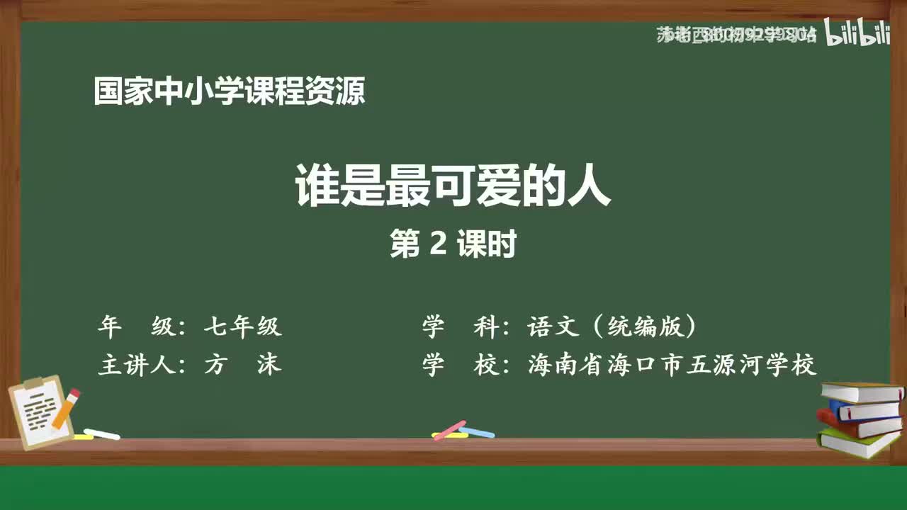 13.谁是最可爱的人（第二课时）